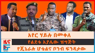 አየር ሃይሉ በመቀለ፣ የልደቱ አያሌው ዝግጅት፣ የጄኔራሉ ሆቴልና ቦንብ ፍንዳታው፣ ስለጄኖሳይድ ከአውሮፓ የወጣው ሪፖርት፣ አየር ወለዱ በሸዋ| EF