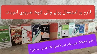 some important information about medicine for Goat farm بکری فارم پر کچھ ضروری ادویات کی تفصیل