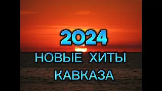 ПЕСНИ КАВКАЗА.ХИТЫ КАВКАЗА 2024