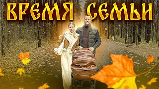 ВРЕМЯ СЕМЬИ. СЕМЕЙНОЕ СЧАСТЬЕ.