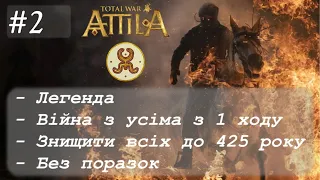 #2 Total War: Attila. Білі Гуни. Легенда. Війна з усіма. Без поразок. Знищуємо всіх.