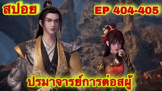 ปรมาจารย์การต่อสู้(Wu Shen Zhu Zai) EP 404-405 ล่าสุด(พระเอกโคตรเทพ) //สปอยอนิเมะ//