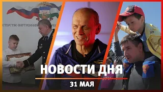 Новости Уфы и Башкирии 31.05.24: награждение школьника, прыжок с самолета и День защиты детей