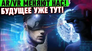 ДИВНЫЙ ВИРТУАЛЬНЫЙ МИР! AR/VR технологии создают будущее или убивают настоящее?