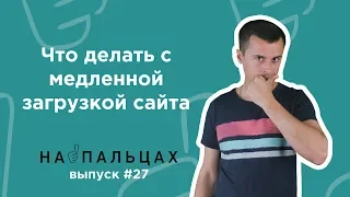 Увеличить скорость загрузки сайта: какие показатели действительно важны? - На Пальцах 27 (Netpeak)