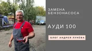 Замена бензонасоса ауди 100