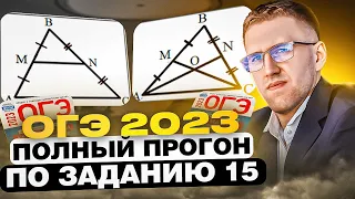 СЕРЬЁЗНО готовимся к ОГЭ 2023! / Полный прогон задания 15 на ОГЭ по математике