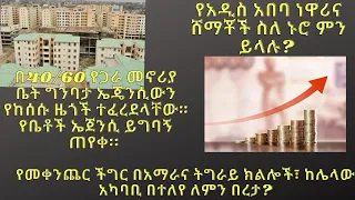 የሸገር የአርብ ልዩ ወሬ - በ40/60 የጋራ መኖሪያ ቤት ግንባታ ኤጄንሲውን የከሰሱ ዜጎች ተፈረደላቸው። የቤቶች ኤጀንሲ ይግባኝ ጠየቀ...