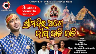 Srimandira Age Dipa Jali Jali | Ft Satyajeet Pradhan l Malaya Mishra l Guru Satpathy l Creative Eye