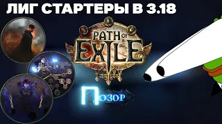 ТОП ЛИГСТАРТЕРЫ В 3.18! ЛУЧШИЕ ЛИГСТАРТЕРЫ PATH OF EXILE 3.18-SENTINEL! БИЛДЫ ПАТЧ ОФ ЕКЗАЙЛ ДОЗОР