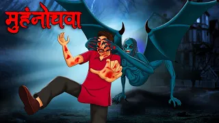 मुंहनोचवा | Muhnochwa | Hindi Kahaniya | Stories in Hindi | Horror Stories in Hindi