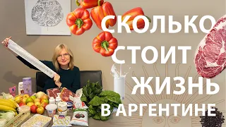 Сколько стоит жизнь в Аргентине? Мой поход в супермаркет.