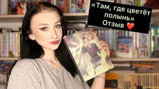 Ольга Птицева «Там, где цветёт полынь» ❤️‍🔥 ОТЗЫВ НА КНИГУ