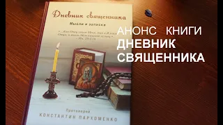 Анонс книги ДНЕВНИК СВЯЩЕННИКА