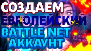 КАК СОЗДАТЬ (EU) ЕВРОПЕЙСКИЙ BATTLE NET АККАУНТ, БЕЗ НОМЕРА ТЕЛЕФОНА - ГАЙД