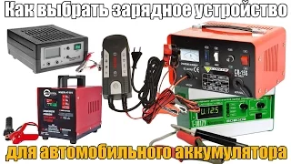 Как и какое выбрать зарядное устройство для автомобильного аккумулятора. Просто о сложном