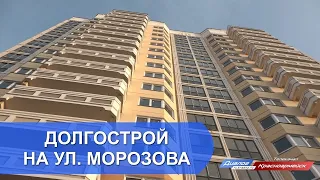 Долгострой на ул. Морозова