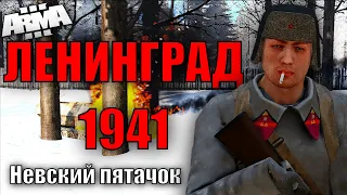 50 ИГРОКОВ ДЕРЖАТСЯ НА НЕВСКОМ ПЯТАЧКЕ В 1941 ГОДУ ARMA3// КАК Я БОМБЫ СЛУЧАЙНО ВЗОРВАЛ