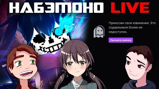 Набэмоно LIVE Борис пытается (не) забанить Twitch danteslav'а | Black Rock Shooter: Dawn Fall