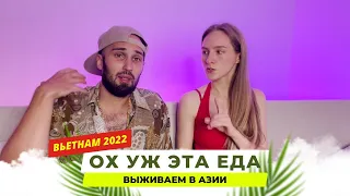 Еда во Вьетнаме 2022 Нячанг. Вкусно, весело и не дорого!