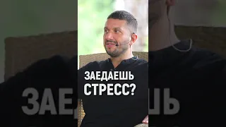 Как перестать заедать стресс?