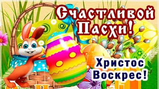 Супер оригинальное поздравление с Пасхой! 5 мая - Светлое Христово Воскресенье! Мира и добра!