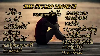 #รวมเพลงช้าดำดิ่ง 𝑻𝑯𝑬 𝑺𝑻𝑼𝑫𝑰𝑶 𝑷𝑹𝑶𝑱𝑬𝑪𝑻