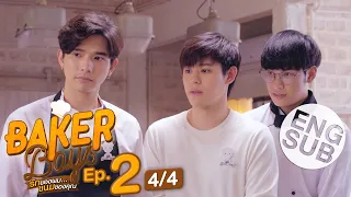 [Eng Sub] Baker Boys รักของผม...ขนมของคุณ | EP.2 [4/4]