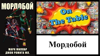 Мордобой. (Kick-Ass)