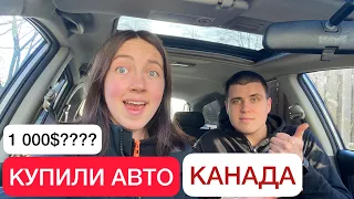 Покупка авто🚘| Наше життя в Канаді🇨🇦 cuaet