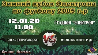 СШ-7-2 (Петрозаводск) VS Мегаполис (В.Новгород) - Зимний кубок Электрона по футболу 2005 г.р
