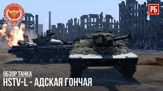 HSTV-L АДСКАЯ ГОНЧАЯ в WAR THUNDER