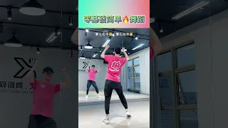 #随性摇摆 “怎么开心怎么摇，越随意越好看”