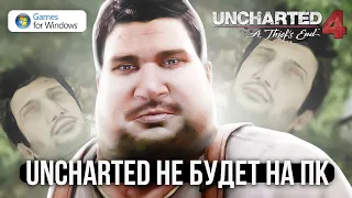 SONY: Uncharted 4 НЕ выйдет на пк 😥