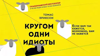 Кругом одни идиоты. Если вам так кажется, возможно, вам не кажется - Томас Эриксон / Аудиокнига