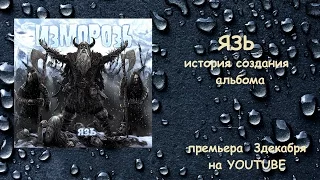 SWS: Изморозь-Язь (история создания альбома) АНОНС!!!