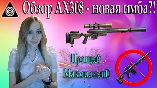 Warface Обзор AX308 - новая имба?!  Прощай Макмиллан((