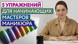 5 секретов крутого маникюра! / Полезные упражнения для начинающих мастеров ногтевого сервиса