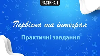 Первісна та інтеграл. Частина 1. Тільки практичні завдання