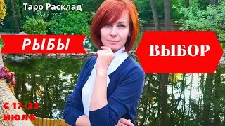 ♓ с 17-23 июля. Рыбы ! Выбор!