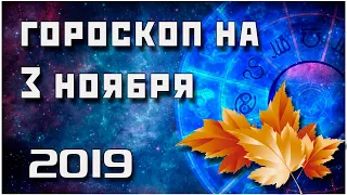 ГОРОСКОП НА 3 НОЯБРЯ 2019 ГОДА / ЛУЧШИЙ ГОРОСКОП / ПРАВДИВЫЙ  ГОРОСКОП НА СЕГОДНЯ  #гороскоп