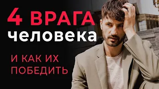 4 главных врага человека. Как не попасть в ловушку. Сергей Финько