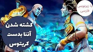 کشته شدن آتنا بدست کریتوس با زیرنویس فارسی | خدای جنگ 2