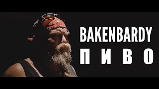 BAKENBARDY - Пиво [Official Music Video]