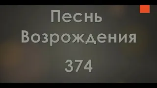 №374 Зачем ты, друг несчастный | Песнь Возрождения