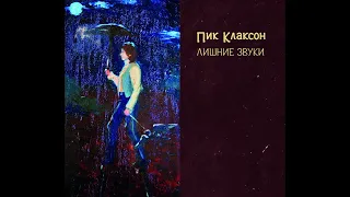 Пик Клаксон – Лишние Звуки (1987) | Bull Terrier Records – BTR 016; RU; 2017