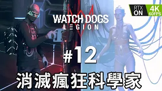 #12 消滅瘋狂科學家《Watch Dogs: Legion》4K 60FPS 特效全開 (看門狗：自由軍團)