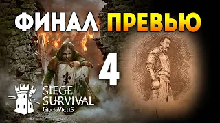 Siege Survival: Gloria Victis / Финал Preview версии. Ключ от ворот / Эпизод 4