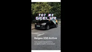 Belgee x50 от делимобиля, тот же Geely Coolray? Или белорусский гили