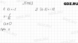 № 1163 - Математика 6 класс Мерзляк